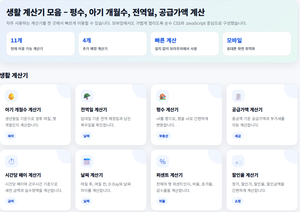 생활 계산기 모음